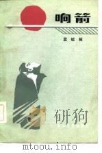 响箭（1984 PDF版）