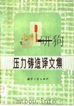压力铸造译文集（1978 PDF版）