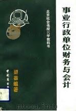 事业行政单位财务与会计（1991 PDF版）