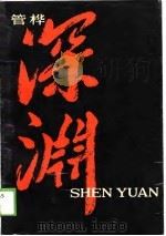 深渊（1988 PDF版）