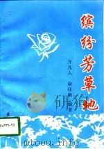 缤纷芳草地 1998 PDF电子版封面 7806301445 方凡人,俞任南编著