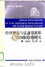 经济增长与反通货膨胀的国际比较研究（1997 PDF版）