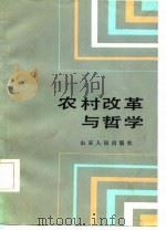 农村改革与哲学（1986 PDF版）