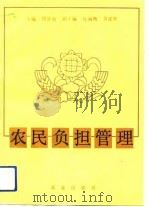 农民负担管理（1991 PDF版）