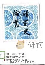 清前史论丛（1994 PDF版）