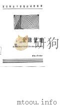 军队转业干部培训试用教材  金融管理（1987 PDF版）