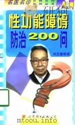 性功能障碍防治200问（1998 PDF版）