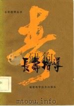 长寿指导（1981 PDF版）