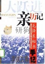 李锐文集  卷3  “大跃进”亲历记  下（1999 PDF版）