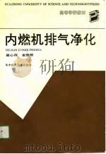 高等学校教材  内燃机排气净化（1991 PDF版）