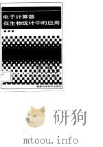 电子计算器在生物统计中的应用（1987 PDF版）