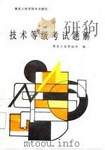 锅炉工技术等级考试题解（1987 PDF版）