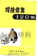 焊接修复120例（1986 PDF版）