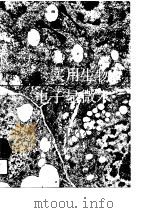 实用生物电子显微术（1989.03 PDF版）