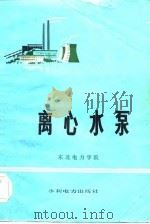 离心水泵（1983 PDF版）