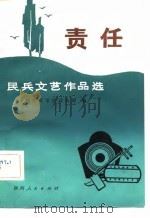 责任-民兵文艺作品选（1982 PDF版）