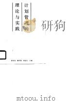计划管理的理论与实践（1991 PDF版）