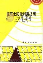 家庭太阳能利用指南 1987 PDF电子版封面 7504200212 (美)蒙哥马利(Montgomery,R·H·)著;方铎荣译