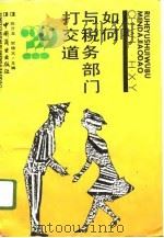 如何与税务部门打交道（1991 PDF版）