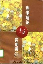 利率理论与实用操作（1996 PDF版）