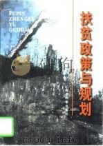 扶贫政策与规划（1997 PDF版）