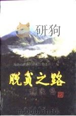 脱贫之路（1999 PDF版）