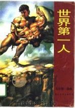 世界第一人（1991 PDF版）