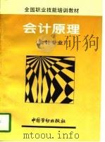 会计原理 1996 PDF电子版封面 7504519359 劳动部教材办公室组织编写