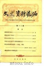 文史资料选编  第18辑（1983 PDF版）