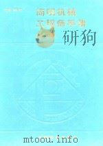 简明机械工程师手册（1988 PDF版）