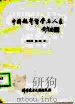 中国超声医学名人录（1990 PDF版）