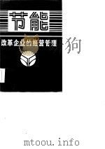节能改革企业的经营管理（1986年02月第1版 PDF版）