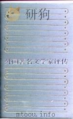 外国著名文学家评传  第5卷（1990 PDF版）