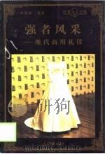 强者风采  现代商用礼仪（1998 PDF版）