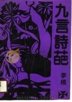 九言诗葩（1990 PDF版）