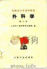 医院办大学试用教材  外科学  第2册（1976 PDF版）