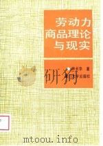 劳动力商品理论与现实（1988 PDF版）