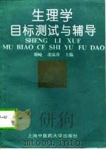 生理学目标测试与辅导（1995 PDF版）