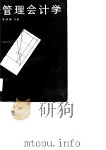 管理会计学 1989 PDF电子版封面 7224009326 潘硕健主编