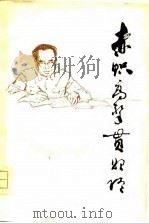 赤帜高擎贯始终  忆朱德同志（1979 PDF版）