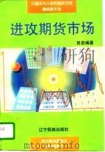进攻期货市场 1996 PDF电子版封面 7805277605 胜君编