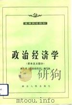 政治经济学 资本主义部分 1992 PDF电子版封面 4106·234 湖北省《政治经济学》编写组编