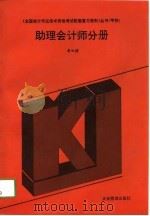 全国会计专业技术资格考试配套复习资料丛书  甲种  助理会计师分册（1994 PDF版）