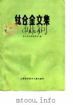 钛合金文集一九七八（ PDF版）