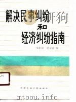解决民事纠纷和经济纠纷指南（1987 PDF版）