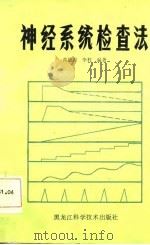 神经系统检查法（1985 PDF版）