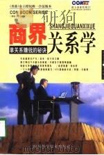 商界关系学  靠关系赚钱的秘诀（1999 PDF版）