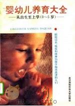 婴幼儿养育大全  从出生到上学  0-5岁（1993 PDF版）