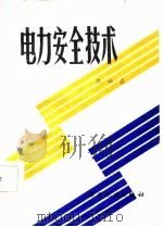 电力安全技术（1986 PDF版）