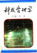 科技管理学（1997 PDF版）